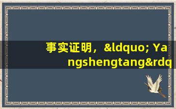 事实证明，“ Yangshengtang”是Nongfu  Spring的母公司？